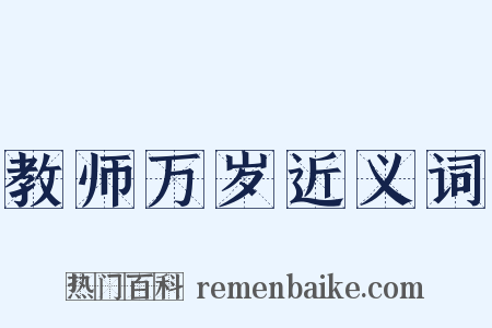 教师万岁近义词是什么意思的图片